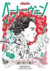 音楽家の伝記 はじめに読む1冊 ベートーヴェン