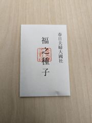 【春日大社　春日夫婦大國社】送料込み　3点セット「福之種子」　春日大社　春日夫婦大國社謹製　新品　未開封