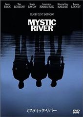 ミスティック・リバー [DVD]
