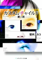 カスタム・チャイルド —罪と罰— (メディアワークス文庫 か 1-1)