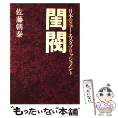 【中古】 会社乗取り 株を買占められた会社／防衛に成功した会社/日新報道/佐藤朝泰 中古】 会社乗取り 株を買占められた会社／防衛に成功した会社