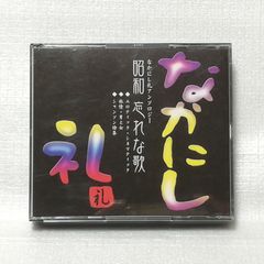 なかにし礼アンソロジー / 昭和 忘れな歌 【CD 3枚組】セル版 - メルカリ