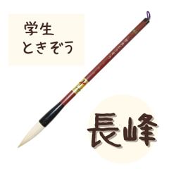 【長峰 1本】 熊野筆　ときぞう　小学生　大筆　学童用　習字　書写　書道　和筆　書道筆　中