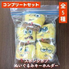 ◆スポンジボブ　ぬいぐるみキーホルダー　全5種　コンプリートセット　ガチャガチャ