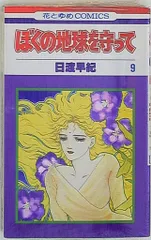 ぼくの地球を守って Vol.1 [DVD] Amazon.co.jp: ぼくの地球を守って Vol.1 [DVD] : 白鳥由里