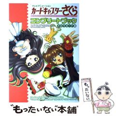 [중고] TV 애니메이션 카드 캡터 사쿠라 컴플리트 북 크로우 카드 편 / Clamp, CLAMP / 코단샤