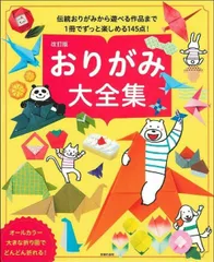 改訂版 おりがみ大全集
