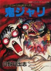 日野日出志 画集 THE ART OF HIDESHI HINO 日野日出志サイン入り画集 | ジグソー
