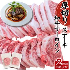 和牛サーロインステーキ 厚切り 約370g（約185g×2P） 高級ステーキ 食べたい分だけ 黒毛和牛 工場直送 冷凍 ギフト対応可(+300円） 【自家製八王子ベーコンのサンプルプレゼント中】 商品NO. 100249