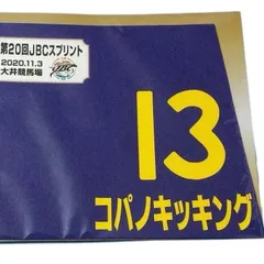 第48回 高松宮記念 限定販売 ミニゼッケン全18枚 値下げしました