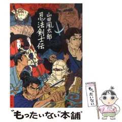 2024年最新】山田風太郎の人気アイテム - メルカリ