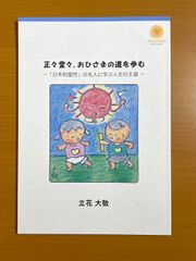 新刊・新品『正々堂々、おひさまの道を歩む』ー「日本的霊性」の先人に学ぶ人生の王道ー