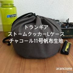 トランギアストームクッカーLケースチャコール11号帆布生地