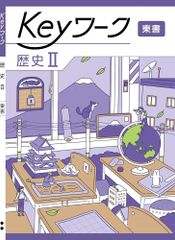 Keyワーク 歴史2 東京書籍 新編 新しい歴史版 社会 ボールペン付き 解答付き キーワーク 教育開発出版