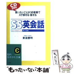 【中古】 いざという時に役立つ日常英会話１１０番/旺文社/東後勝明 中古】 いざという時に役立つ日常英会話110番/旺文社/東後