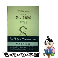 2024年最新】サルトル全集 人文書院の人気アイテム - メルカリ