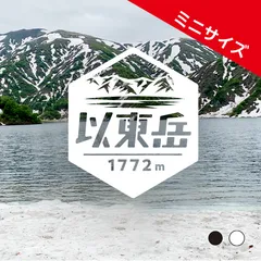 ミニ【以東岳】山ステッカー　カッティング【切り文字タイプ】ポスト投函