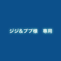 ジジ&ププ様　専用