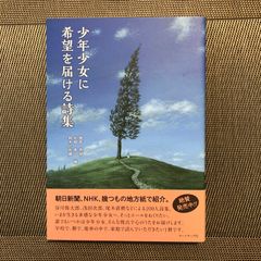 少年少女に希望を届ける詩集