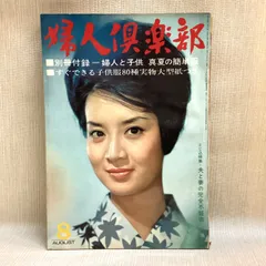 2025年最新】婦人倶楽部の人気アイテム - メルカリ
