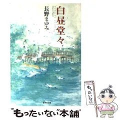 2024年最新】文庫 長野まゆみの人気アイテム - メルカリ