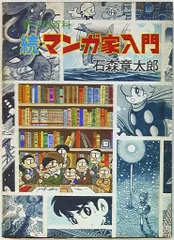 マンガ家入門 続マンガ家入門 初版2冊セット石森章太郎 石森章太郎 マンガ家入門+続・マンガ家入門2冊セット 1965年・1966年