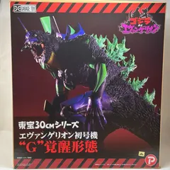 【新品未開封】初版 東宝30cmシリーズ エヴァンゲリオン ゴジラ 初号機 G覚醒形態