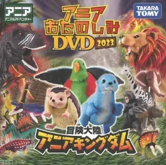 【中古】その他DVD アニアおたのしみDVD 2023 冒険大陸 アニアキングダム (購入特典)