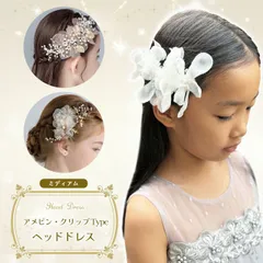  ヘッドドレス ミディアム アメピン クリップ 子供 キッズ レディース 髪飾り クリスタル パール 発表会 ホワイト 白 フォーマル ヘアアクセサリー 結婚式 入学式 入園式 卒園式 ピアノ発表会 花冠 カチューシャ