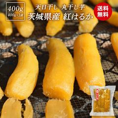 丸干し芋 400g 送料無料 紅はるか 干し芋 ほし芋 丸干し 国産 無添加 スイーツ 干し 芋 さつまいもスイーツ べにはるか さつま芋 和スイーツ お取り寄せスイーツ お菓子 当日発送 〇400