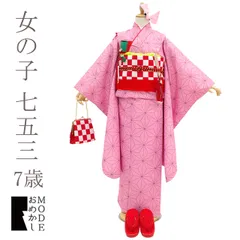 【中古】 七五三 7歳 女の子 着物 フルセット リサイクル お祝い ピンク 麻の葉 人気柄 コスプレ お参り 120cm前後 110cm～125cm 前撮り ひな祭り 子供の日 結婚式 衣裳 7才 七歳 七才 販売 購入 中古 みやがわ gl7-0001