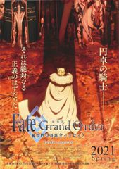 애니플렉스 극장용 Fate/Grand Order 극장판 신성원탁영역 카멜롯 B2 포스터