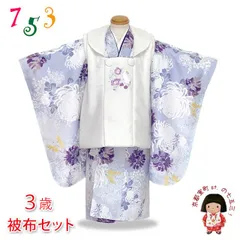 七五三 着物 3歳 女の子用 被布コート＆着物５点セット レトロモダンスタイル合繊「白系ｘブルーグレー、菊」TYHFset4355-03-11