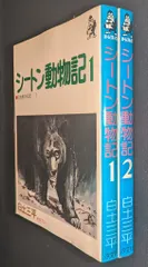 シートン動物記　１～２巻全巻セット　白土三平　小学館文庫 白土三平 完全版シートン動物記 限定版BOX 完全版シートン動物記限定