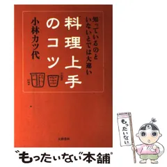 中古】 料理上手のコツ 知っているのといないとでは大違い
