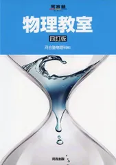 物理教室 (河合塾シリーズ) [単行本] 河合塾物理科