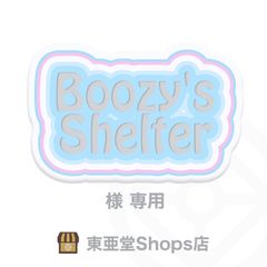Boozy's Shelter様専用　東亜堂Shops店