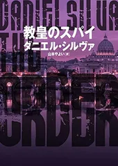 教皇のスパイ (ハーパーBOOKS) [Paperback Bunko] ダニエル シルヴァ and 山本 やよい