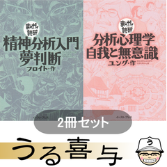 【2冊・良品】まんがで読破 精神分析入門・夢判断 / 分析心理学・自我と無意識