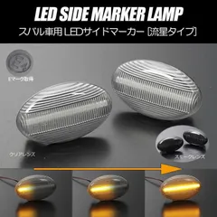 コンパクト発送 スバル01 シーケンシャル LED サイドマーカー 流星タイプ 純正交換 カプラーオン Eマーク フェンダー ウインカー ウィンカー レンズ サンバー インプレッサ レガシィ フォレスター ディアス ヴィヴィオ プレオのサムネイル