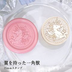 【ヘッドのみ】シーリングワックス用 スタンプヘッド 25mm 翼を持った一角獣