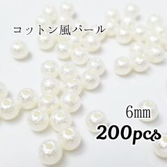 6mmコットン風パールビーズ