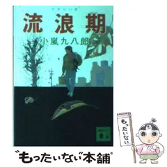 2024年最新】小嵐九八郎の人気アイテム - メルカリ