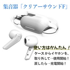 キヨラカ 「クリアーサウンドF」CS-F01 集音器 耳が聴こえづらくなった方へのサポート
