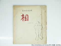 【初版本】室生犀星　十返花　犀星詩歌集 初版本】室生犀星 十返花 犀星詩歌集 室生犀星詩集／室生 犀星｜