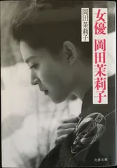2025年最新】岡田茉莉子の人気アイテム - メルカリ