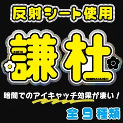 長尾なにわ謙杜男子 反射シート うちわ文字オーダー ファンサうちわ 名前文字 名前うちわ コンサートライブ【Fnd黄6】