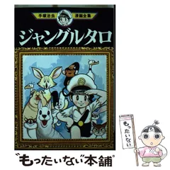 ジャングルタロ』（手塚 治虫）｜講談社