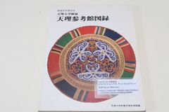 天理大学附属・天理参考館図録・教祖100年祭/布教に役立つ参考品