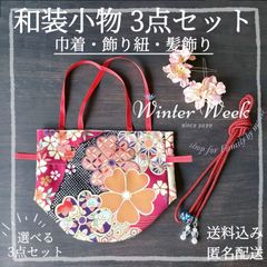 ykt9-2 【選べる和装小物3点セット】巾着袋 髪飾り 飾り紐 浴衣 着物　浴衣小物セット 訪問着 お宮参り 結婚式 お呼ばれ 和装アクセサリー 上品 清楚 大人可愛い 和柄 和小物 浴衣コーデ 着物コーデ 和風モダン レトロモダン winterweek